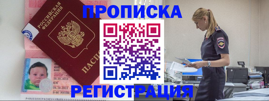 прописка ребенка в Цимлянске